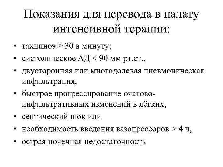 Показания для перевода в палату интенсивной терапии: • тахипноэ ≥ 30 в минуту; •