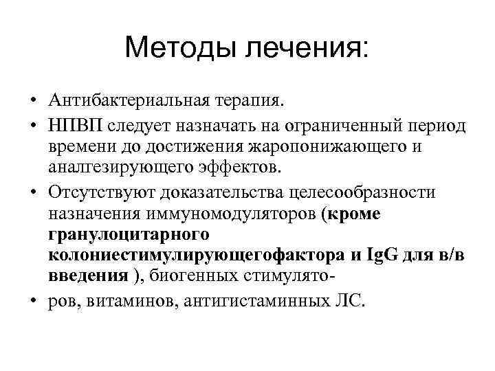 Методы лечения: • Антибактериальная терапия. • НПВП следует назначать на ограниченный период времени до