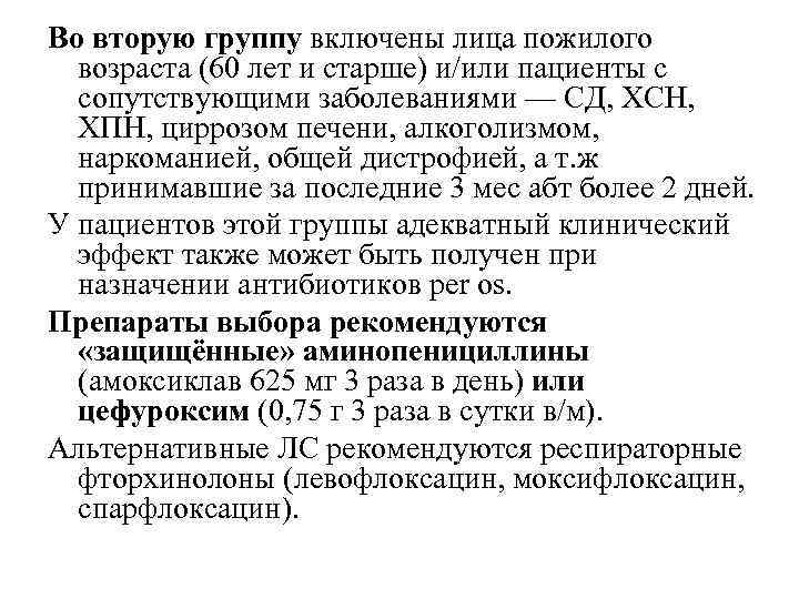 Во вторую группу включены лица пожилого возраста (60 лет и старше) и/или пациенты с