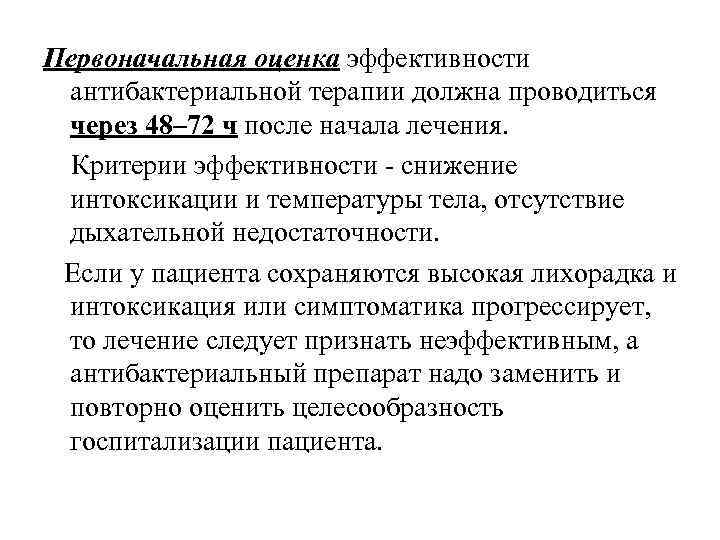 Первоначальная оценка эффективности антибактериальной терапии должна проводиться через 48– 72 ч после начала лечения.