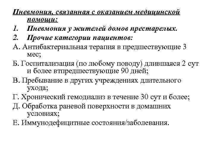 Пневмония, связанная с оказанием медицинской помощи: 1. Пневмония у жителей домов престарелых. 2. Прочие