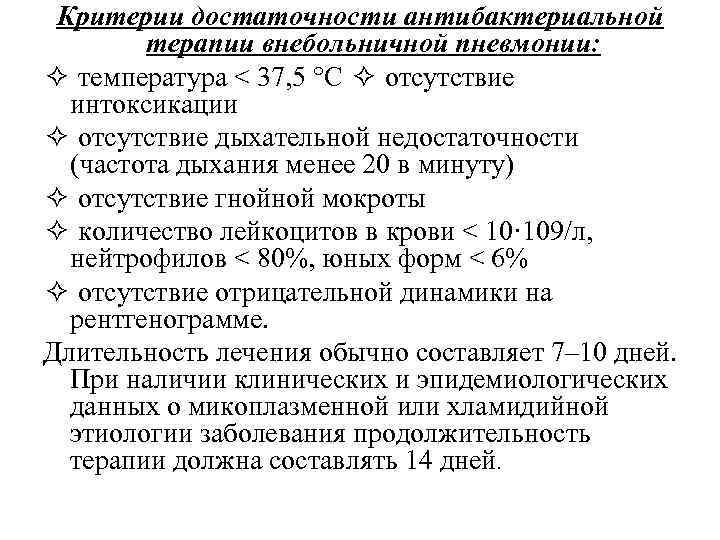Критерии достаточности антибактериальной терапии внебольничной пневмонии: ✧ температура < 37, 5 °С ✧ отсутствие