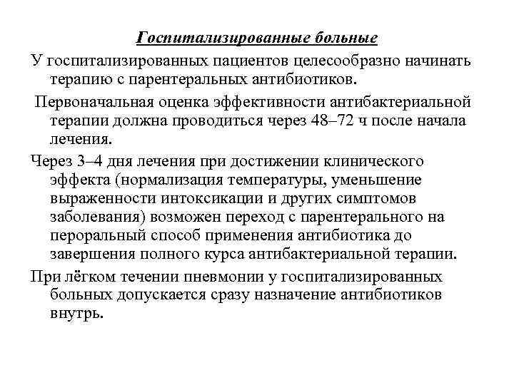 Госпитализированные больные У госпитализированных пациентов целесообразно начинать терапию с парентеральных антибиотиков. Первоначальная оценка эффективности