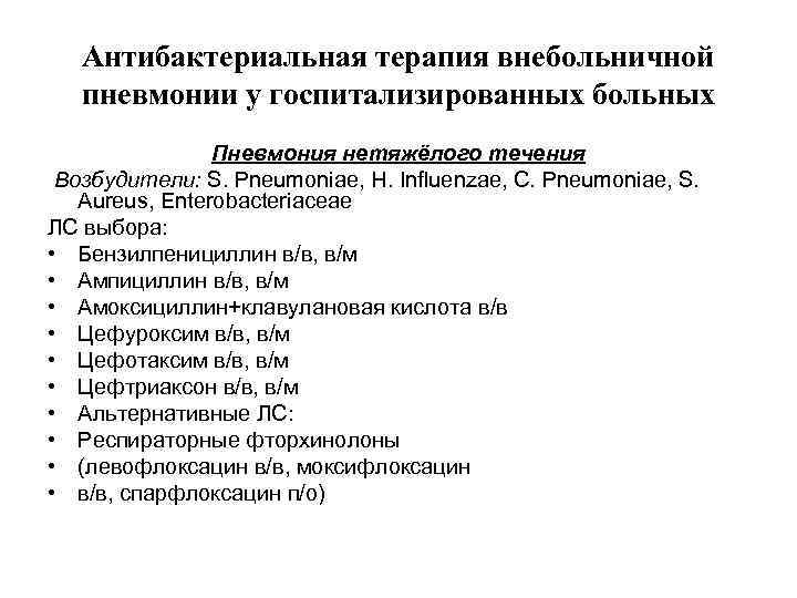Антибактериальная терапия внебольничной пневмонии у госпитализированных больных Пневмония нетяжёлого течения Возбудители: S. Pneumoniae, H.