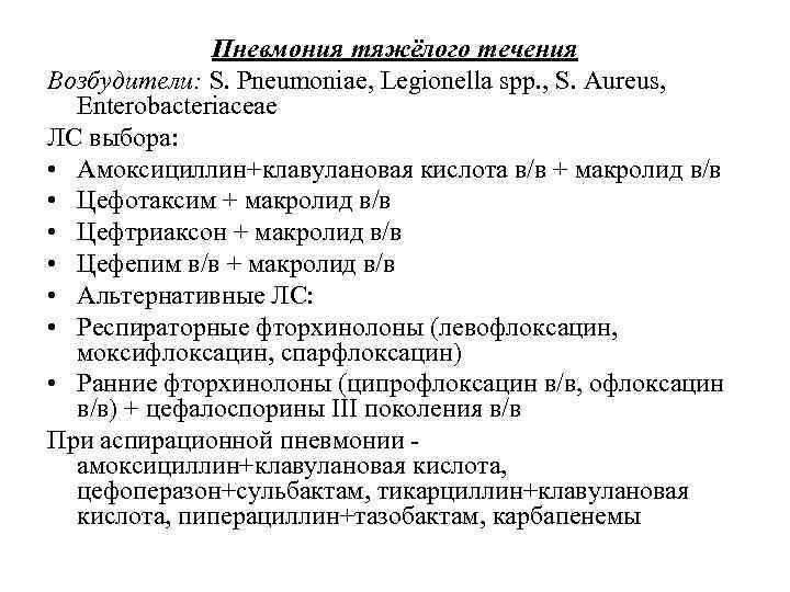 Пневмония тяжёлого течения Возбудители: S. Pneumoniae, Legionella spp. , S. Aureus, Enterobacteriaceae ЛС выбора: