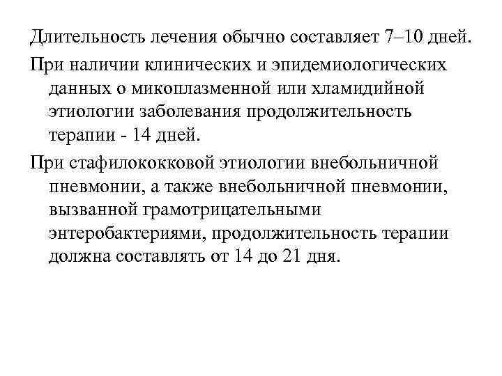 Длительность лечения обычно составляет 7– 10 дней. При наличии клинических и эпидемиологических данных о