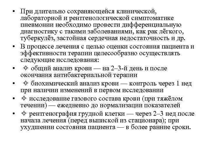  • При длительно сохраняющейся клинической, лабораторной и рентгенологической симптоматике пневмонии необходимо провести дифференциальную