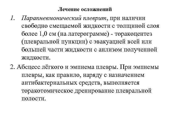 Лечение осложнений 1. Парапневмонический плеврит, при наличии свободно смещаемой жидкости с толщиной слоя более