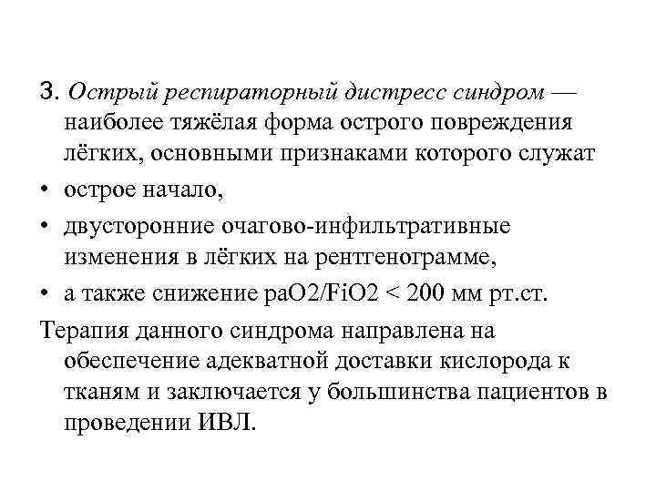 3. Острый респираторный дистресс синдром — наиболее тяжёлая форма острого повреждения лёгких, основными признаками
