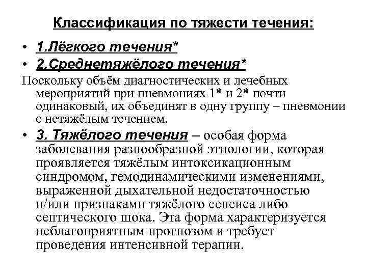 Классификация по тяжести течения: • 1. Лёгкого течения* • 2. Среднетяжёлого течения* Поскольку объём