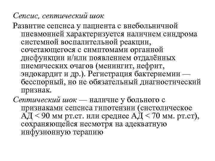 Сепсис, септический шок Развитие сепсиса у пациента с внебольничной пневмонией характеризуется наличием синдрома системной