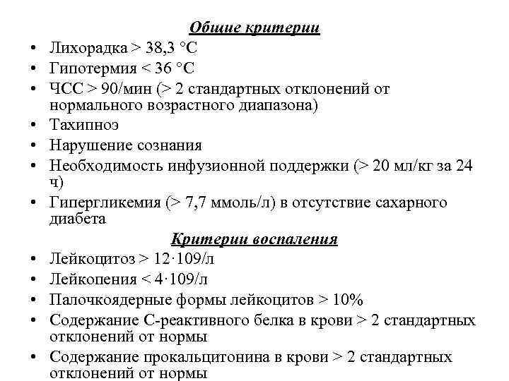  • • • Общие критерии Лихорадка > 38, 3 °С Гипотермия < 36