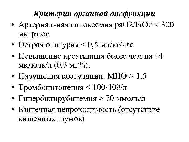  • • Критерии органной дисфункции Артериальная гипоксемия pa. O 2/Fi. O 2 <