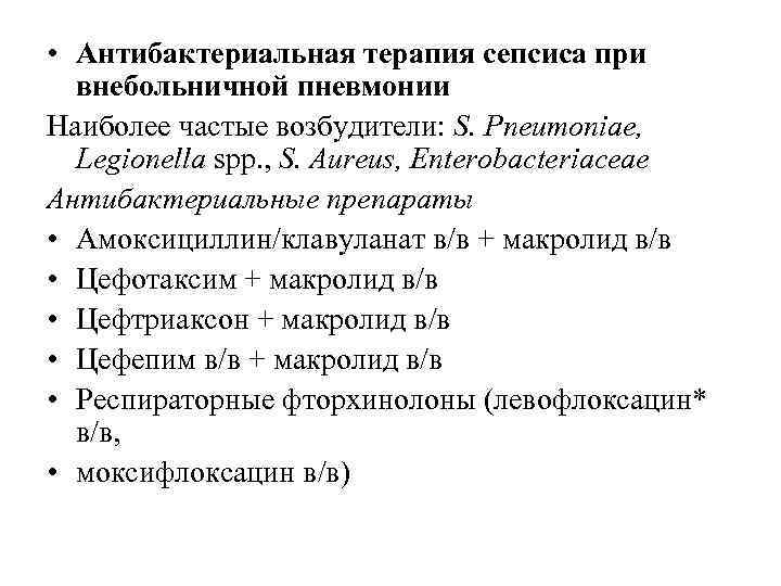  • Антибактериальная терапия сепсиса при внебольничной пневмонии Наиболее частые возбудители: S. Pneumoniae, Legionella