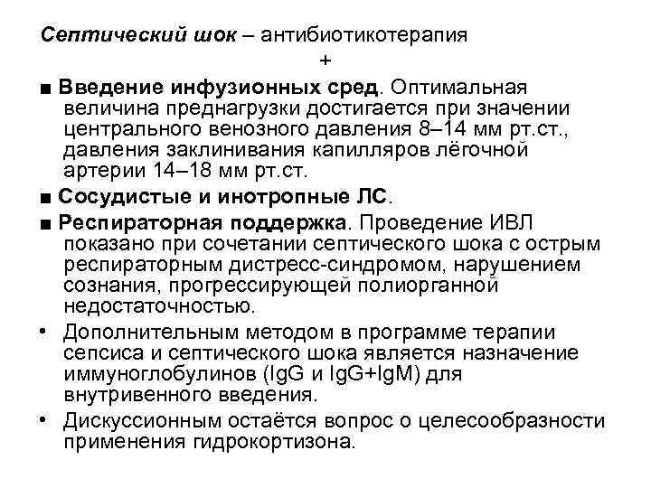 Септический шок – антибиотикотерапия + ■ Введение инфузионных сред. Оптимальная величина преднагрузки достигается при