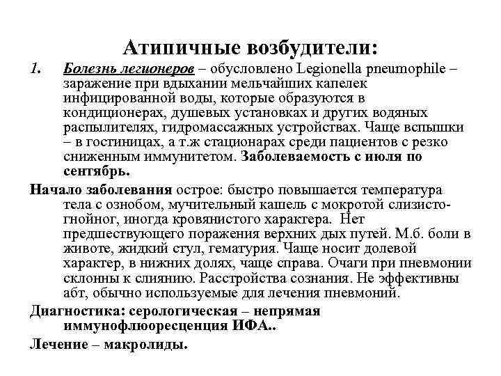 1. Атипичные возбудители: Болезнь легионеров – обусловлено Legionella pneumophile – заражение при вдыхании мельчайших