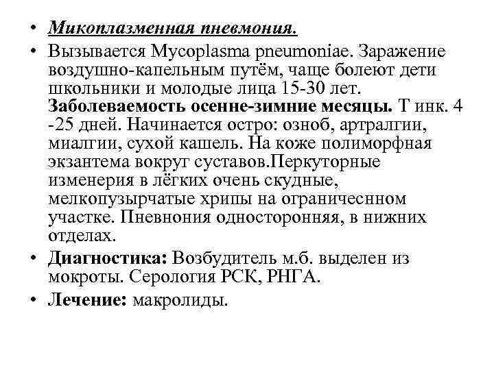  • Микоплазменная пневмония. • Вызывается Mycoplasma pneumoniae. Заражение воздушно-капельным путём, чаще болеют дети