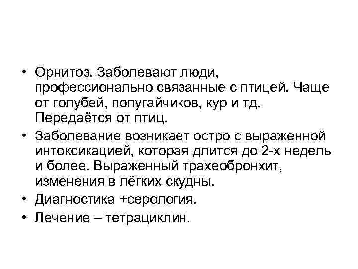 • Орнитоз. Заболевают люди, профессионально связанные с птицей. Чаще от голубей, попугайчиков, кур