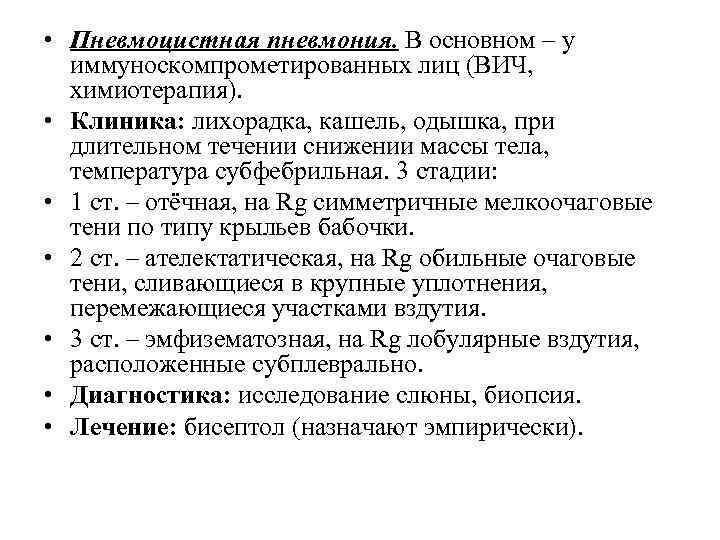  • Пневмоцистная пневмония. В основном – у иммуноскомпрометированных лиц (ВИЧ, химиотерапия). • Клиника: