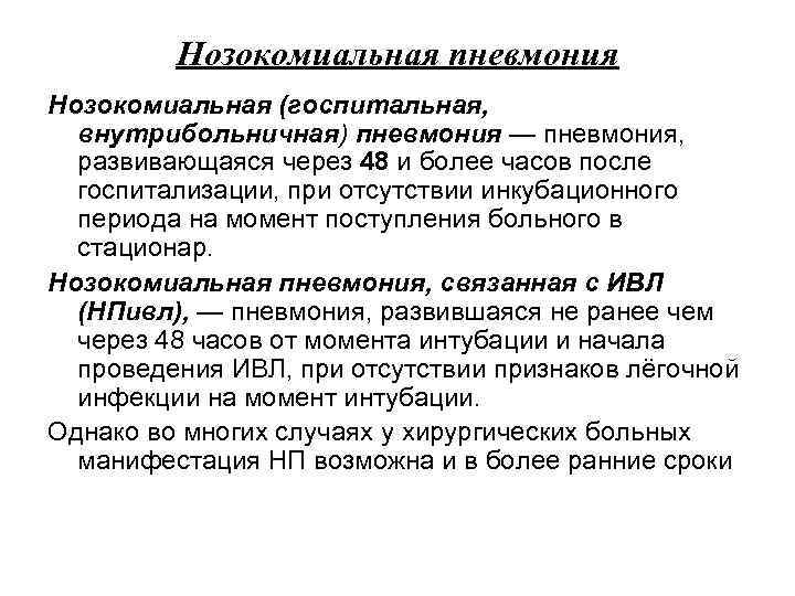 Нозокомиальная пневмония Нозокомиальная (госпитальная, внутрибольничная) пневмония — пневмония, развивающаяся через 48 и более часов