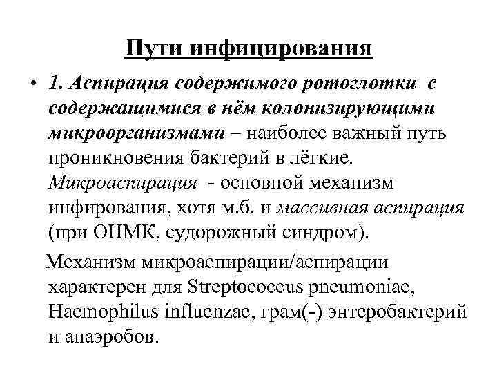 Пути инфицирования • 1. Аспирация содержимого ротоглотки с содержащимися в нём колонизирующими микроорганизмами –
