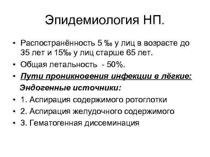 Эпидемиология НП. • Распостранённость 5 ‰ у лиц в возрасте до 35 лет и