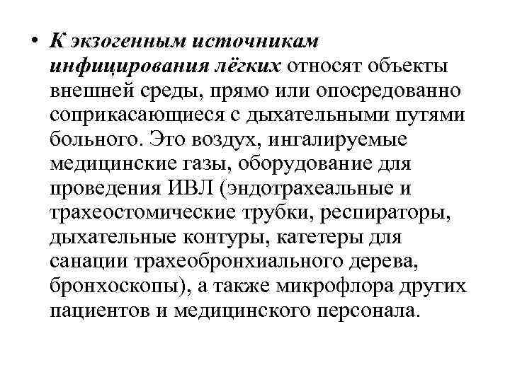  • К экзогенным источникам инфицирования лёгких относят объекты внешней среды, прямо или опосредованно