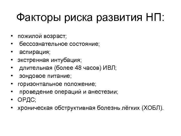 Факторы риска развития НП: • • • пожилой возраст; бессознательное состояние; аспирация; экстренная интубация;