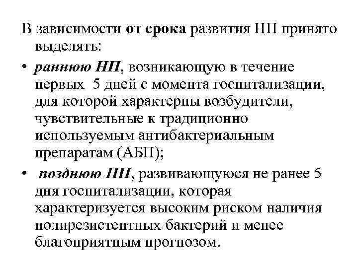 В зависимости от срока развития НП принято выделять: • раннюю НП, возникающую в течение