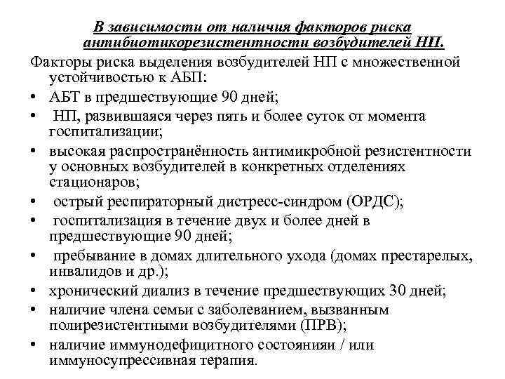 В зависимости от наличия факторов риска антибиотикорезистентности возбудителей НП. Факторы риска выделения возбудителей НП