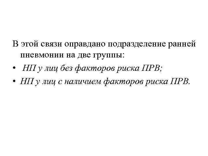 В этой связи оправдано подразделение ранней пневмонии на две группы: • НП у лиц