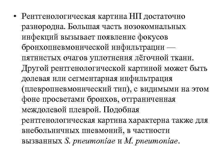  • Рентгенологическая картина НП достаточно разнородна. Большая часть нозокомиальных инфекций вызывает появление фокусов