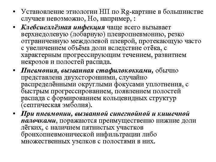  • Установление этиологии НП по Rg-картине в большинстве случаев невозможно, Но, например, :