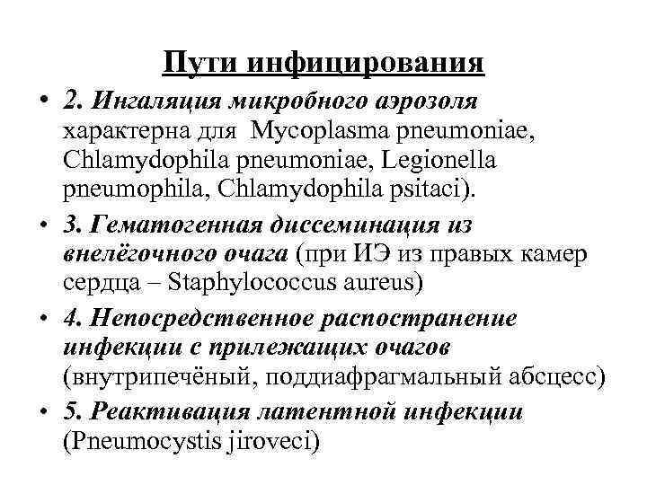 Пути инфицирования • 2. Ингаляция микробного аэрозоля хaрактерна для Mycoplasma pneumoniae, Chlamydophila pneumoniae, Legionella