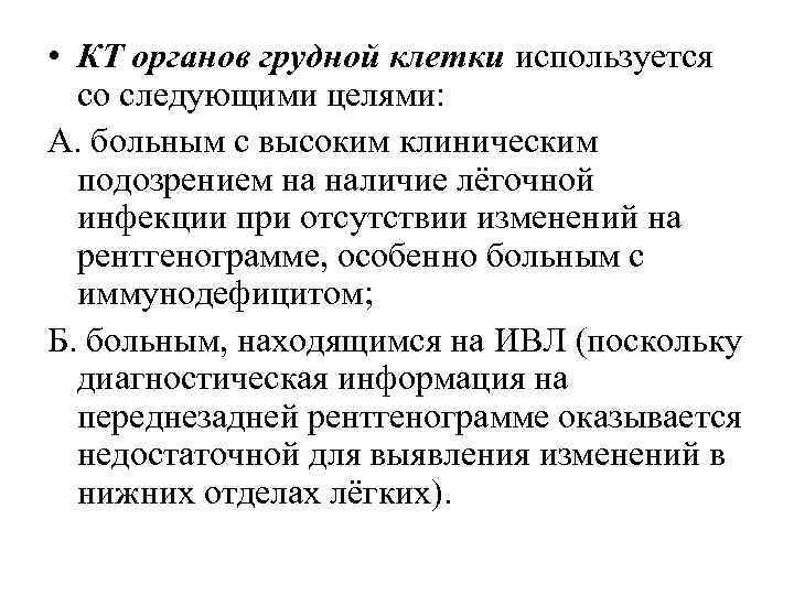  • КТ органов грудной клетки используется со следующими целями: А. больным с высоким