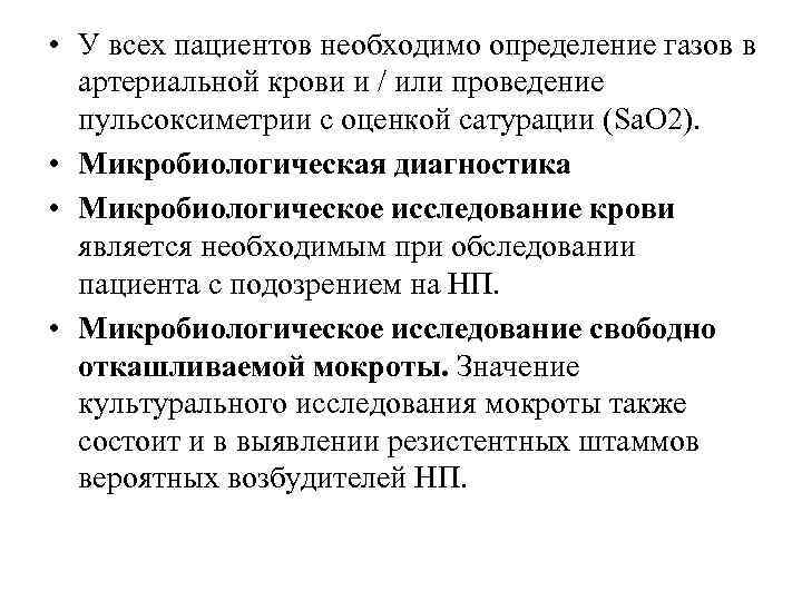  • У всех пациентов необходимо определение газов в артериальной крови и / или
