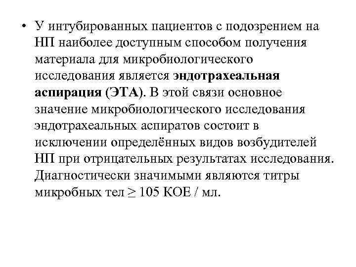  • У интубированных пациентов с подозрением на НП наиболее доступным способом получения материала