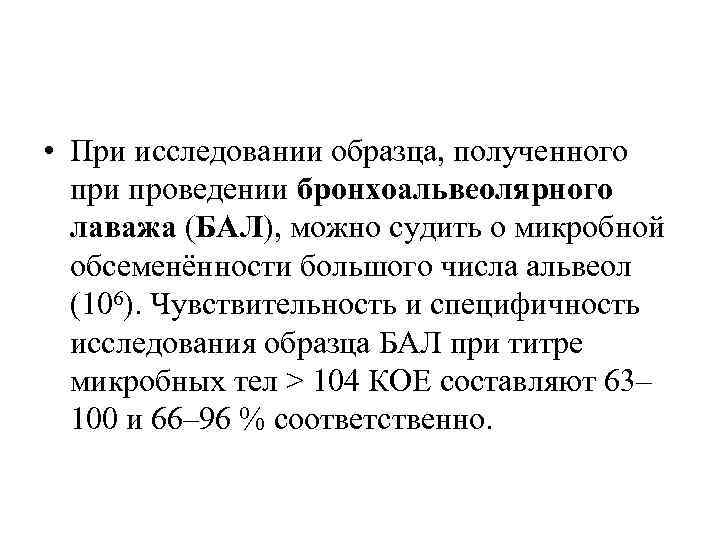 • При исследовании образца, полученного при проведении бронхоальвеолярного лаважа (БАЛ), можно судить о