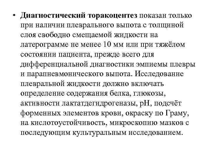  • Диагностический торакоцентез показан только при наличии плеврального выпота c толщиной слоя свободно