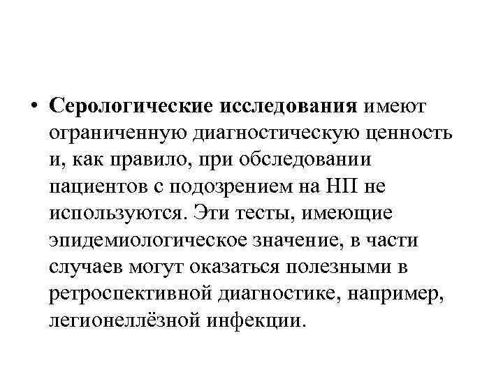  • Серологические исследования имеют ограниченную диагностическую ценность и, как правило, при обследовании пациентов