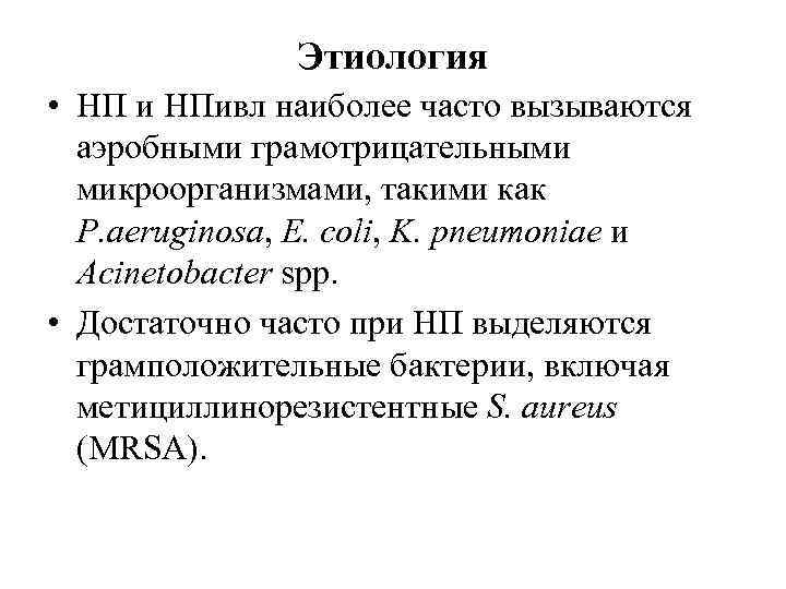 Этиология • НП и НПивл наиболее часто вызываются аэробными грамотрицательными микроорганизмами, такими как P.