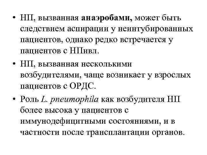  • НП, вызванная анаэробами, может быть следствием аспирации у неинтубированных пациентов, однако редко