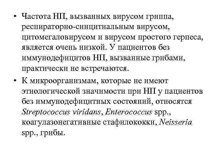  • Частота НП, вызванных вирусом гриппа, респираторно-синцитиальным вирусом, цитомегаловирусом и вирусом простого герпеса,