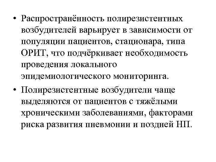  • Распространённость полирезистентных возбудителей варьирует в зависимости от популяции пациентов, стационара, типа ОРИТ,