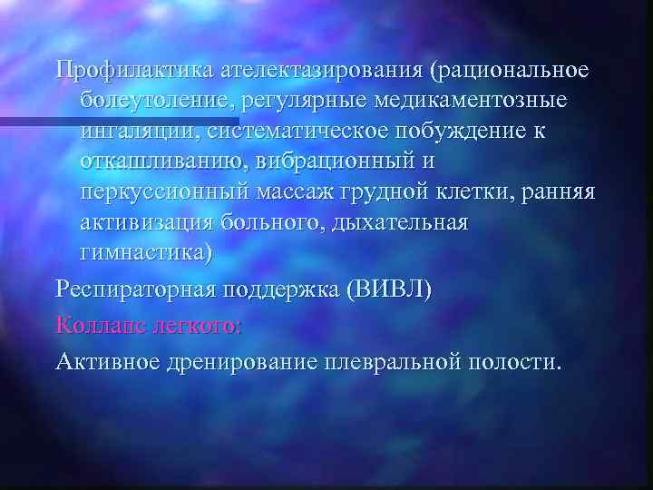 Профилактика ателектазирования (рациональное болеутоление, регулярные медикаментозные ингаляции, систематическое побуждение к откашливанию, вибрационный и перкуссионный