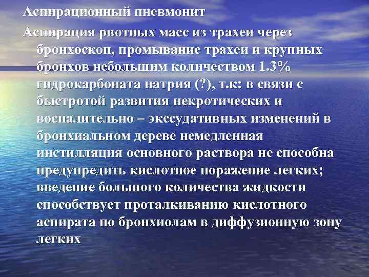 Аспирационный пневмонит Аспирация рвотных масс из трахеи через бронхоскоп, промывание трахеи и крупных бронхов