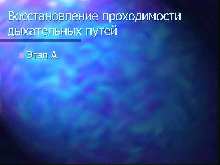 Восстановление проходимости дыхательных путей n Этап А 