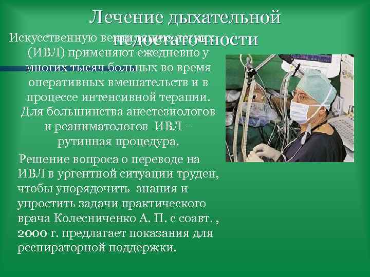 Лечение дыхательной Искусственную вентиляцию легких недостаточности (ИВЛ) применяют ежедневно у многих тысяч больных во