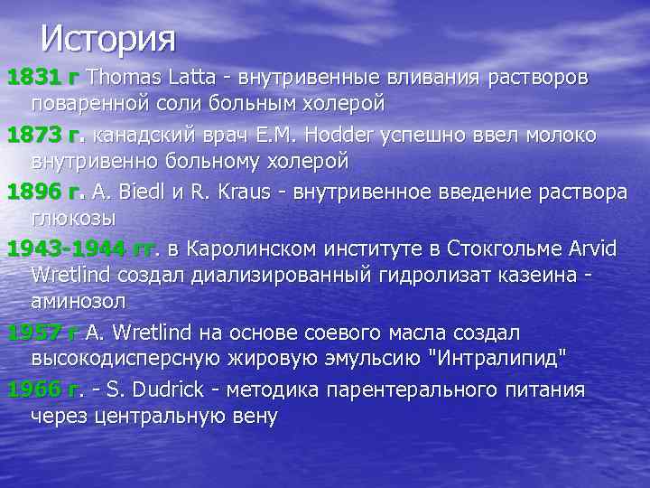 История 1831 г Thomas Latta - внутривенные вливания растворов поваренной соли больным холерой 1873