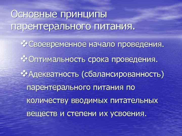 Основные принципы парентерального питания. v. Своевременное начало проведения. v. Оптимальность срока проведения. v. Адекватность